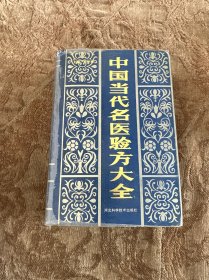 中国当代名医验方大全（精装）