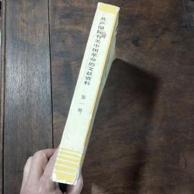 共产国际有关中国革命的文献资料 1919-1928 第一辑