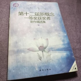 正版实拍：小星球90.第12届新概念一等奖获奖者新作精选集(上)