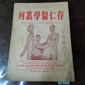 存仁医学丛刋