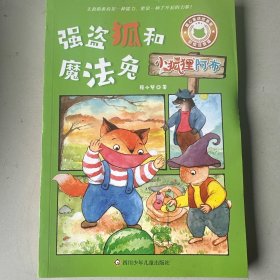 小狐狸阿布：强盗狐和魔法兔