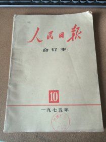 人民日报合订本1975年10