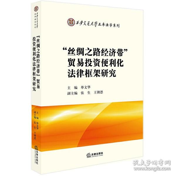 “丝绸之路经济带”贸易投资便利化法律框架研究