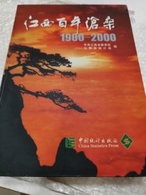 江西百年沧桑:1900～2000