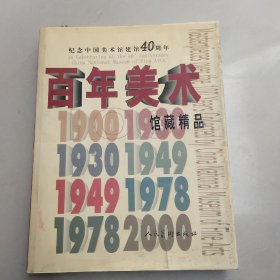 百年美术馆藏精品:纪念中国美术馆建馆40周年:[图集]精装没勾画  看图