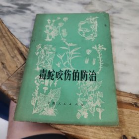 毒蛇咬伤的防治