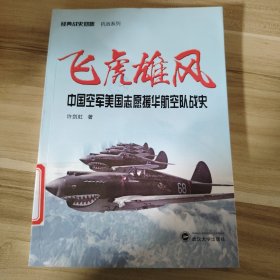 飞虎雄风：中国空军美国志愿援华航空队战史