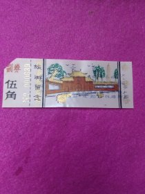 老门票 洛阳白马寺 旅游留念 五角 朔料票