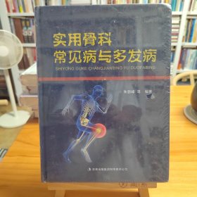 实用骨科常见病与多发病