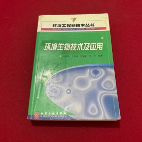 环境生物技术及应用/环境工程新技术丛书