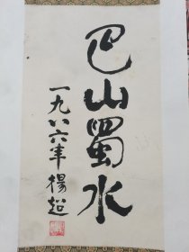 杨超书法-巴山蜀水 四尺三开 （原四川省委书记）