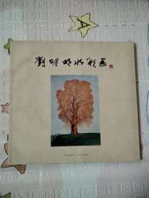 刘明明水彩画