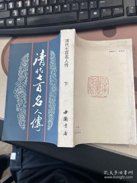 清代七百名人传 下 有虫洞