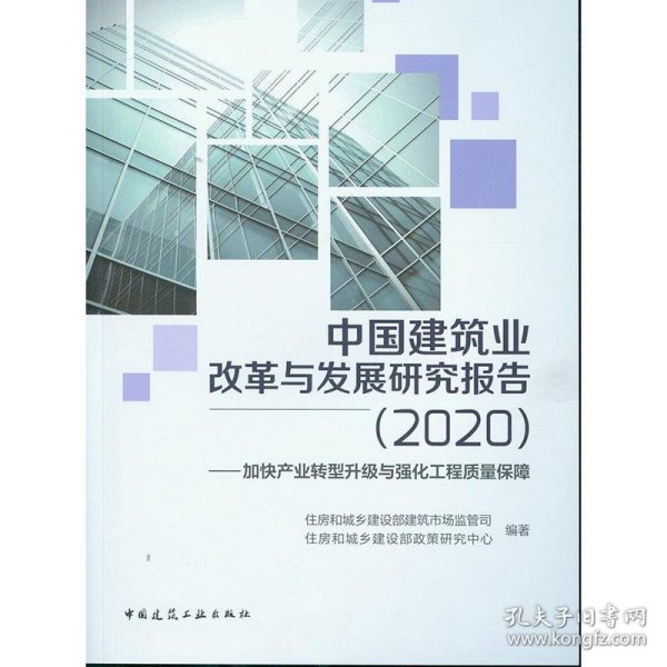 中国建筑业改革与发展研究报告（2020）—加快产业转型升级与强化工程质量保障