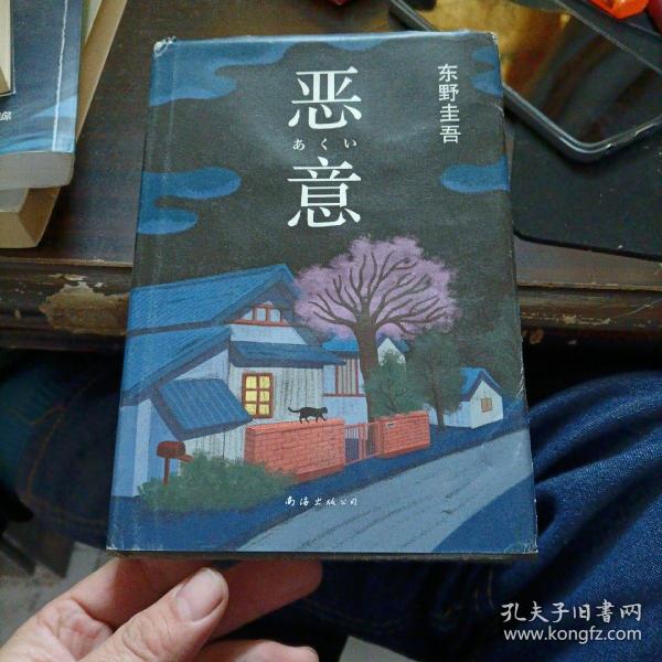 恶意：东野圭吾作品