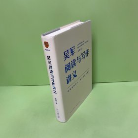 吴军阅读与写作讲义（文津图书奖得主、硅谷投资人吴军重磅新作，助力你构建理解他人、表达自我的能力，别让短板伴随你一生）