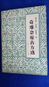 奇难杂症古方选【记载大量古代处方用药 单方验方对奇难杂症疗效良好 介绍256病症的处方523条】