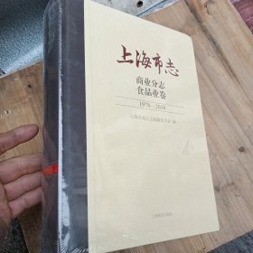 上海市志 商业分志食品业卷 1978-2010