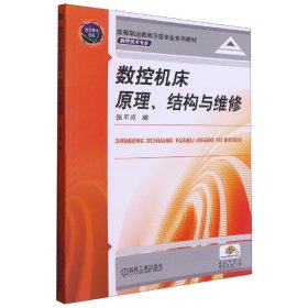 正版新书现货 数控机床原理结构与维修(数控技术专业全国高等职业教育示范专业系列教材) 9787111312338 张平亮