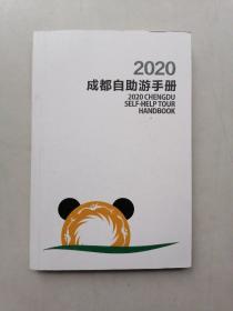 2020成都自助游手册