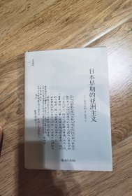 日本早期的亚洲主义