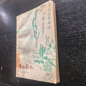 昔阳散记（1976年一版一印馆藏）