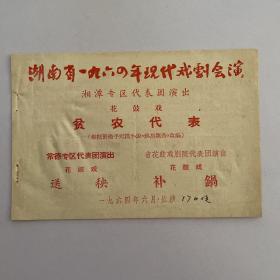 老花鼓戏戏单《贫农代表》《送秧》《补锅》湖南省1964年现代戏剧会演