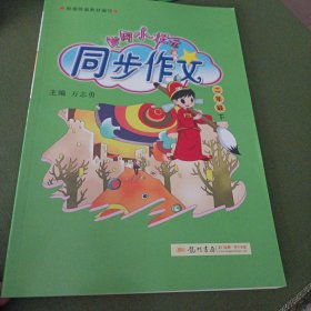 黄冈小状元同步作文 二年级下