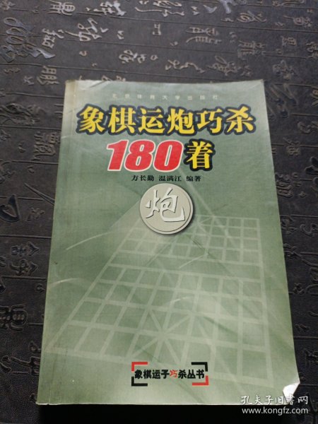 象棋运炮巧杀180着