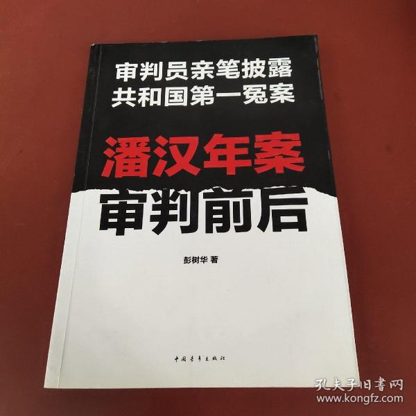 潘汉年案审判前后：审判员亲笔披露共和国第一冤案