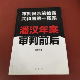 潘汉年案审判前后：审判员亲笔披露共和国第一冤案