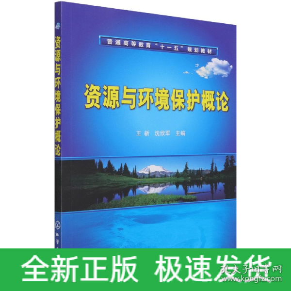 高等学校教材：资源与环境保护概论