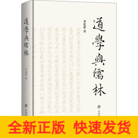 道學(xué)與儒林