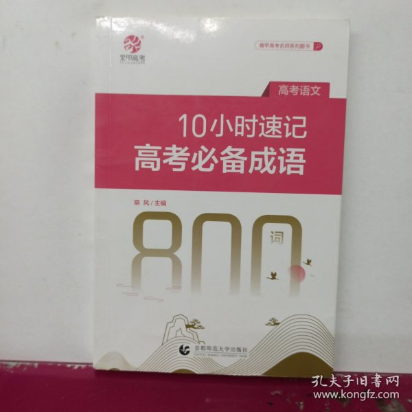 10小时速记高考成语800词