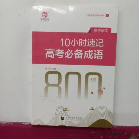 10小时速记高考成语800词