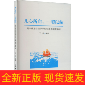 凡心所向,一苇以航 高中班主任指导学生生涯规划策略谈