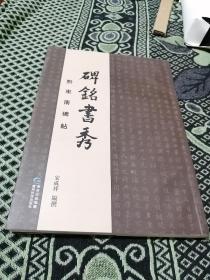 黔东南碑帖：碑铭书秀（作者签赠本）