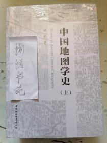中国地图学史：全二册