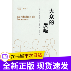大众的反叛(奥尔特加作品集)