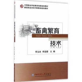 畜禽繁育技術
