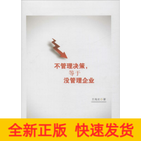不管理決策,等于沒(méi)管理企業(yè)