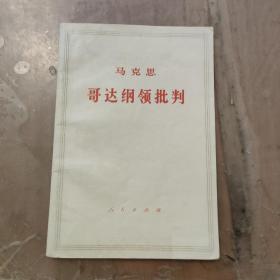 马克思哥达纲领批判