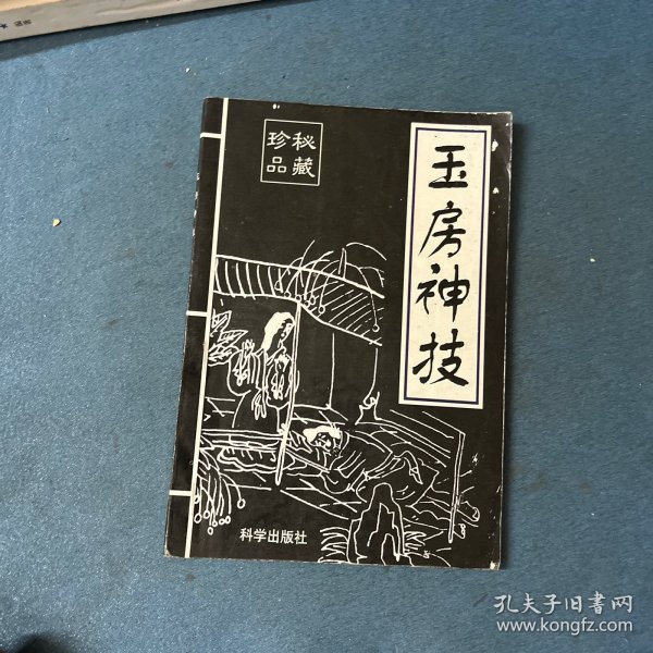 玉房神技