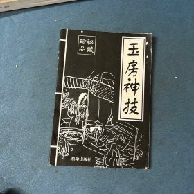 玉房神技