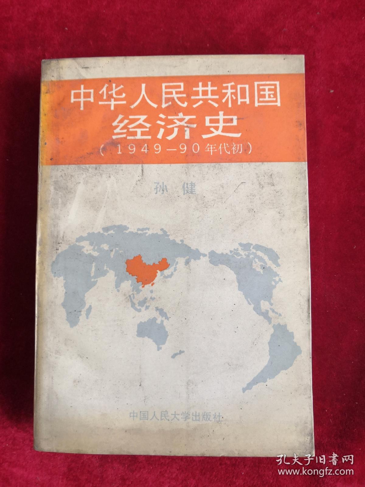 中华人民共和国经济史 1949-90年代初 92年1版1印 包邮挂刷