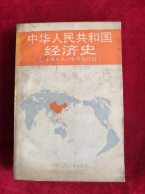 中华人民共和国经济史 1949-90年代初 92年1版1印 包邮挂刷