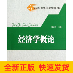 經(jīng)濟(jì)學(xué)概論(21世紀(jì)經(jīng)濟(jì)管理專業(yè)應(yīng)用型本科系列教材)