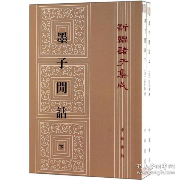 墨子閒詁(上下)：新編諸子集成