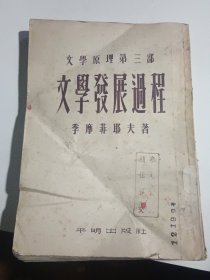 文学原理第三部：文学发展过程