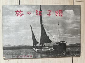 扬子江之旅 漫游记 扬子江流域之图 一册全 1942年